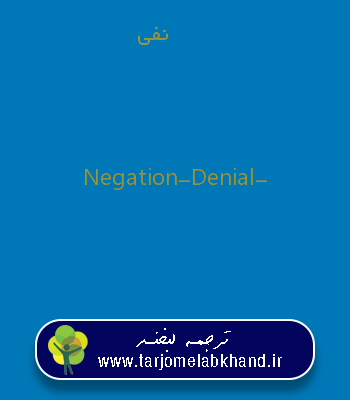 نفی به انگلیسی